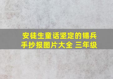 安徒生童话坚定的锡兵手抄报图片大全 三年级